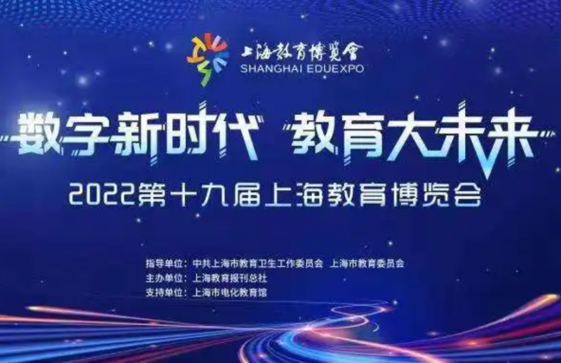 上海教育博覽會：教育數字化轉型成為焦點
